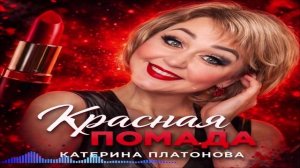 Катерина Платонова - Красная Помада (Single) (2026)