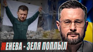ЖЕНЕВА - ЗЕЛЕНСКИЙ ПОПЛЫЛ//ТАРАС СИДОРЕЦ