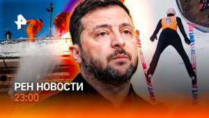 Итоги переговоров / УК не следят за снегом / Волк напал на лыжниц / РЕН Новости 23:00, 18.02.2026