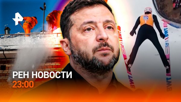 Итоги переговоров / УК не следят за снегом / Волк напал на лыжниц / РЕН Новости 23:00, 18.02.2026