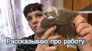 Откровенничаю с вами о работе.