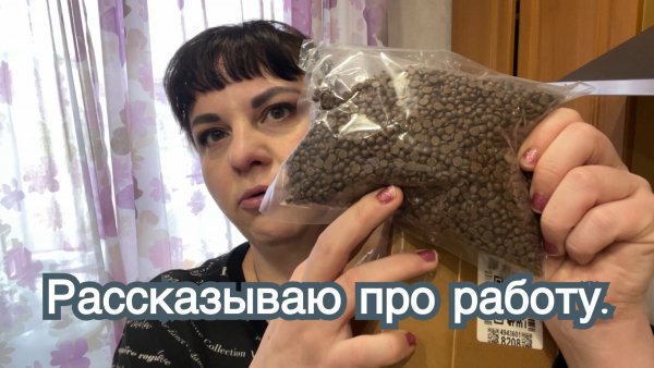 Откровенничаю с вами о работе.