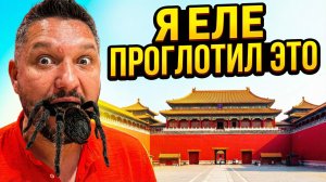 КИТАЙ 2026 | Как не заблудиться, не отравиться и не потерять лицо