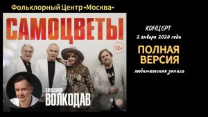 Концерт группы "Самоцветы" с участием Александра Волкодава в ФЦ "МОСКВА" 2/01/26 любительская запись