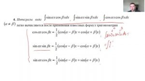 Неопределенный интеграл. 7д Интегралы от тригонометрии (произведение sin x или cos x)