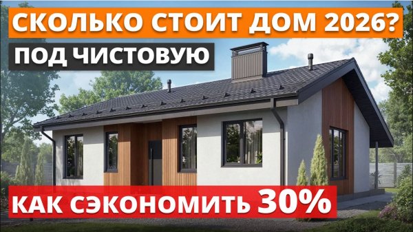 РЕАЛЬНЫЕ цены строительства дома в 2026 году! / Как СЭКОНОМИТЬ на стройке?
