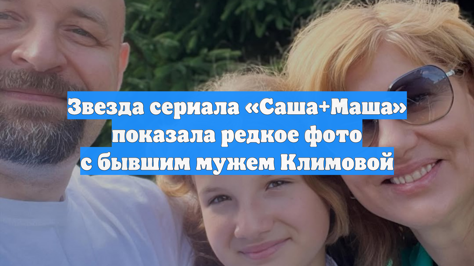 Елена Бирюкова показала редкое фото с бывшим мужем Климовой: «Влюблена 18 лет» смотреть онлайн