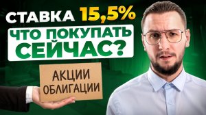 Что делать инвестору при ставке 15,5% | Какие активы теперь актуальны