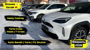 СВЕЖИЙ ПРИВОЗ АВТОМОБИЛЕЙ. ФЕВРАЛЬ 2026. ЧАСТЬ 1