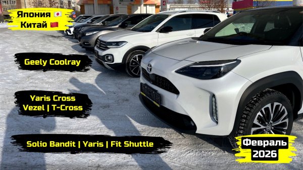 СВЕЖИЙ ПРИВОЗ АВТОМОБИЛЕЙ. ФЕВРАЛЬ 2026. ЧАСТЬ 1