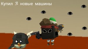 Купил новые машины, ЧИКЕН ган.