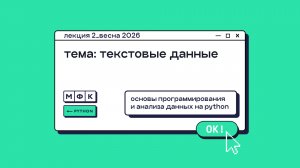 PYTHON_Лекция_2_Текстовые данные_Хирьянов Тимофей Федорович (весна 2026)