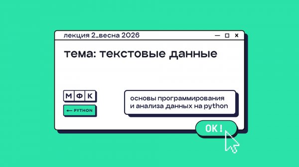 PYTHON_Лекция_2_Текстовые данные_Хирьянов Тимофей Федорович (весна 2026)