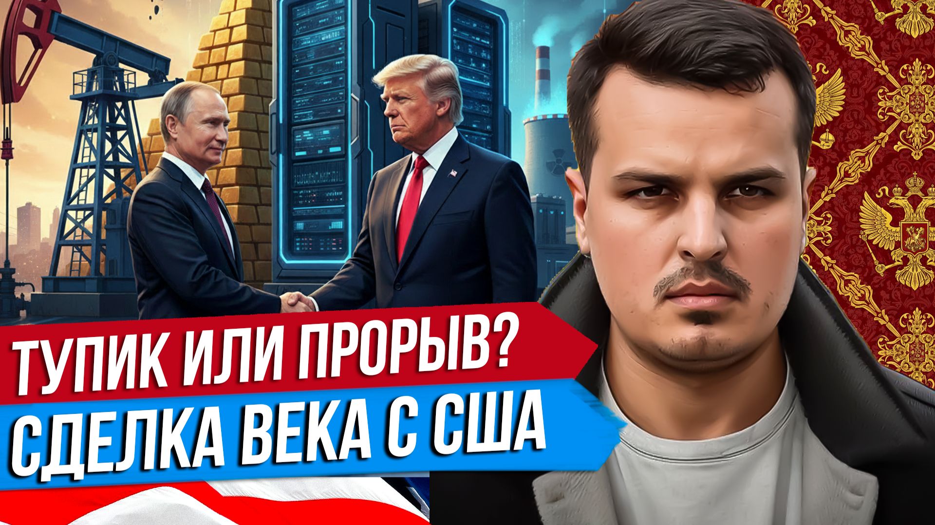 ТУПИК ИЛИ ПРОРЫВ? ИТОГИ ПЕРЕГОВОРОВ В ЖЕНЕВЕ. СДЕЛКА С США НА 12 ТРИЛЛИОНОВ ДОЛЛАРОВ.