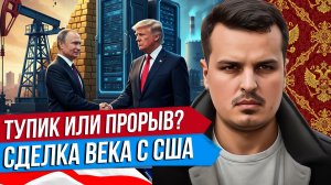 ТУПИК ИЛИ ПРОРЫВ? ИТОГИ ПЕРЕГОВОРОВ В ЖЕНЕВЕ. СДЕЛКА С США НА 12 ТРИЛЛИОНОВ ДОЛЛАРОВ.