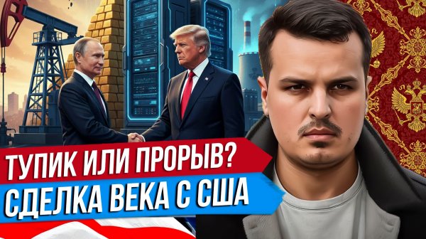 ТУПИК ИЛИ ПРОРЫВ? ИТОГИ ПЕРЕГОВОРОВ В ЖЕНЕВЕ. СДЕЛКА С США НА 12 ТРИЛЛИОНОВ ДОЛЛАРОВ.