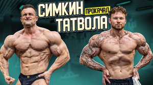 Татвол & Симкин | правда без фильтров | Тренировка груди