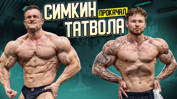 Татвол & Симкин | правда без фильтров | Тренировка груди