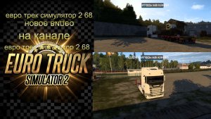 ЕВРО ТРАК СИМУЛЯТОР 2