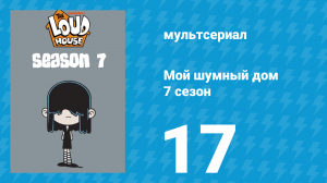 Мой шумный дом 7 сезон 17 серия (мультсериал, 2023)