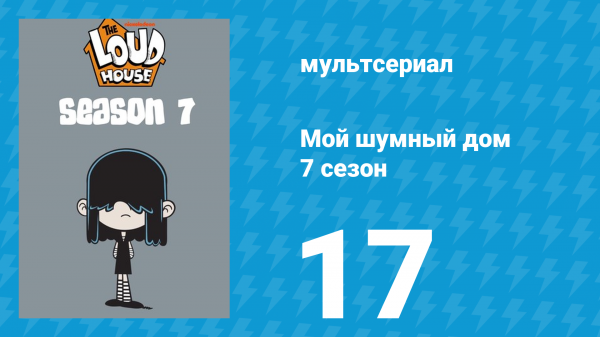 Мой шумный дом 7 сезон 17 серия (мультсериал, 2023)