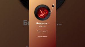 Биение сердца Lami_женский голос