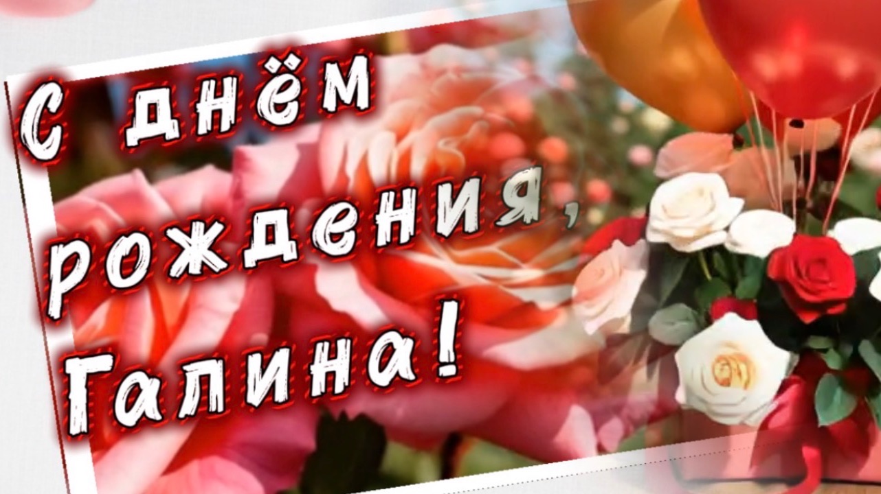 С днем рождения, Галина! Поздравление и песня для Галины