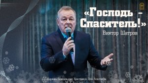 Виктор Шатров - "Господь - Спаситель!"