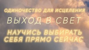 Перемены в личной жизни: одиночество для исцеления✨
