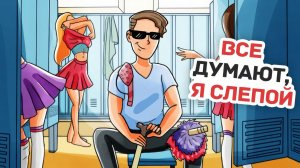 МОЯ ЖИЗНЬ В ТЕМНОТЕ - Личный Дневник