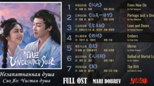 Full OST к дораме Незапятнанная душа /Сяо Яо Чистая душа /The Unclouded Soul 2026