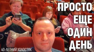 Влог: От рассвета до заката - 40-летний Холостяк