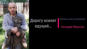 Дорогу осилит идущий...