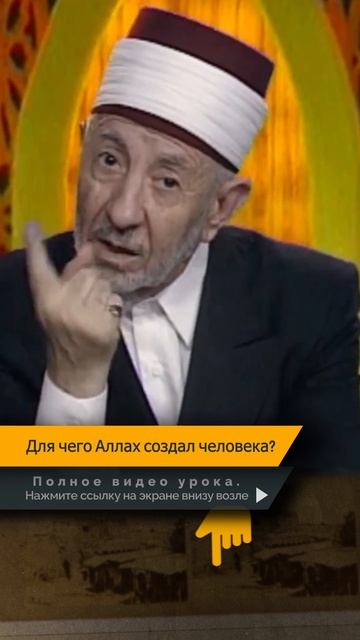 Для чего Аллах создал человека