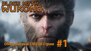 Black Myth Wukong  (1) Пробуем обезьяновый СМУЗИ