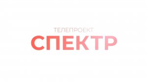 «Спектр» Артур Дышеков