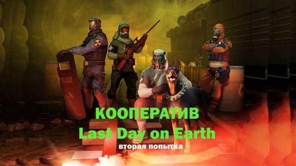 Кооп в Пустоши Last Day on Earth | Вторая попытка