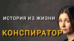 Истории из жизни|КОНСПИРАТОР|Аудио рассказы|Аудиокниги слушать онлайн|Жизненные истории