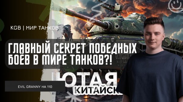 EviL GrannY ★ ГЛАВНЫЙ СЕКРЕТ ПОБЕДНЫХ БОЁВ В МИРЕ ТАНКОВ - БОКАЛЬЧИК?!