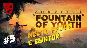 Survival: Fountain of Youth | Место рядом с бухтой #5