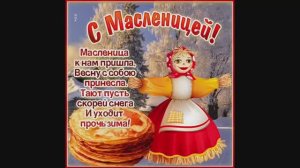 С Масленницей! Хорошего настроения вам!