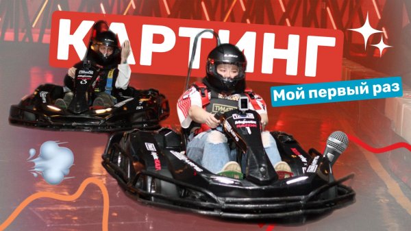 СЪЕМКИ БЛОГЕРОВ НА КАРТИНГЕ