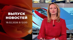Выпуск новостей в 12:00 от 18.02.2026