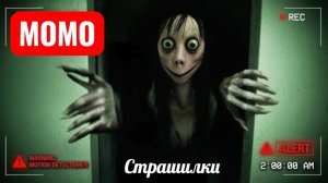МОМО СЛЕДИТ ЗА ТОБОЙ. СТРАШИЛКИ.