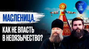 Масленица. Как не впасть в неоязычество? / СПАС-стрим