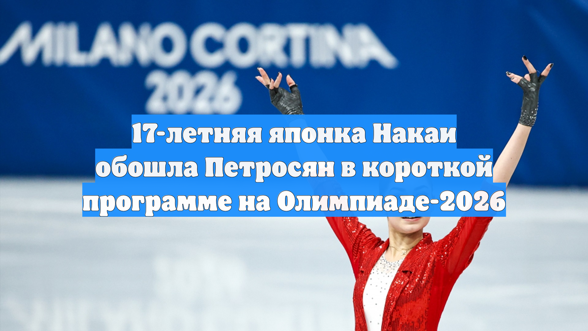 17-летняя японка Накаи обошла Петросян в короткой программе на Олимпиаде-2026 смотреть онлайн
