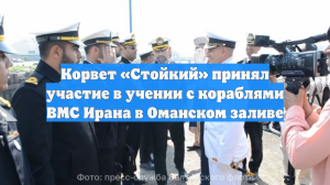Корвет «Стойкий» принял участие в учении с кораблями ВМС Ирана в Оманском заливе