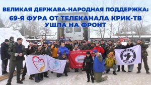 Великая Россия — народное единство: 69-я фура от телеканала КРИК-ТВ  ушла на фронт
