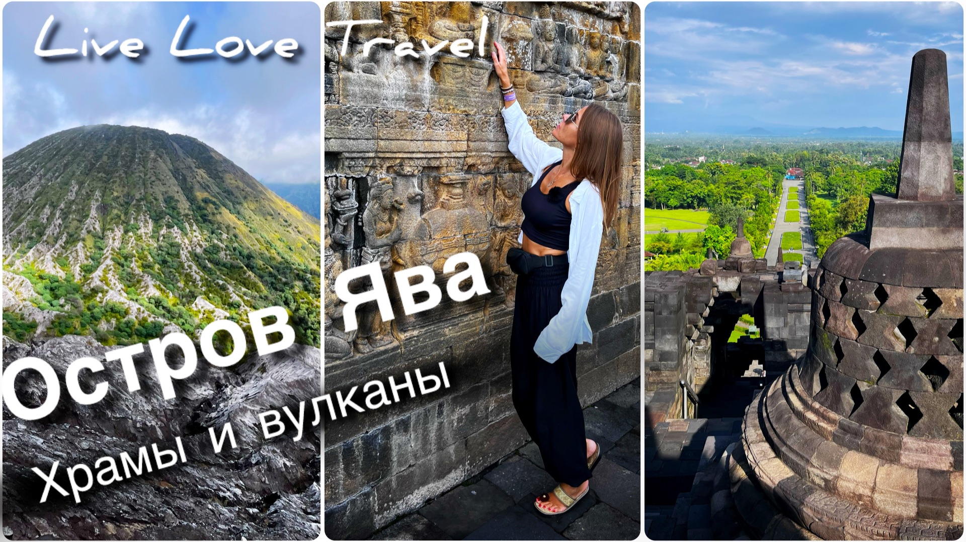 Выходные на острове Ява! | Древние храмы Боробудур и Прамбанан | Восхождение на вулкан Бромо 🌋