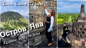Выходные на острове Ява! | Древние храмы Боробудур и Прамбанан | Восхождение на вулкан Бромо 🌋